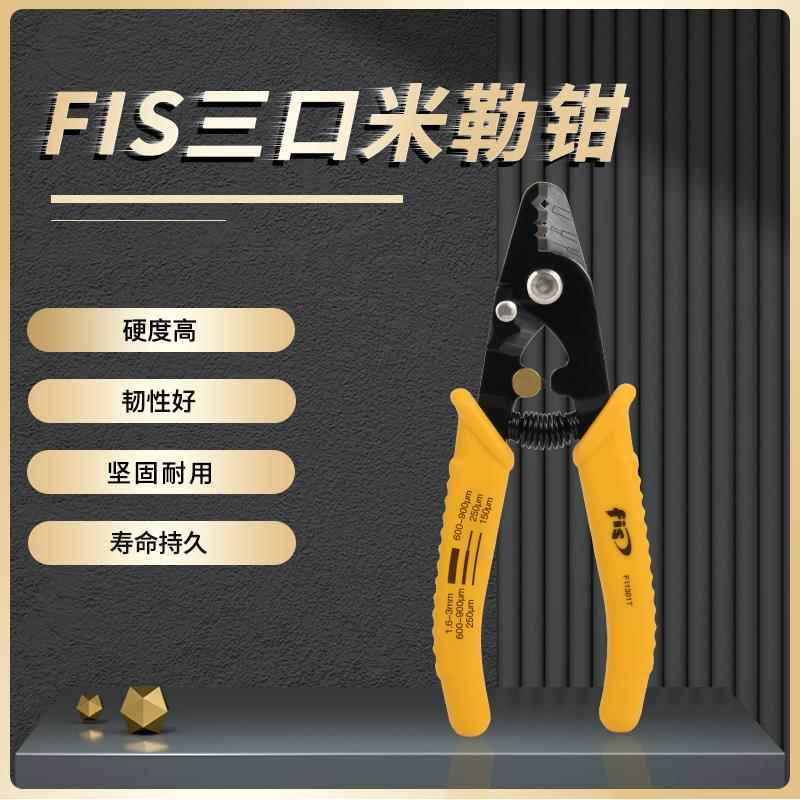 TAWAA 达瓦国产光纤剥线钳CFS-3三口米勒钳剥纤钳光缆皮线剥皮器