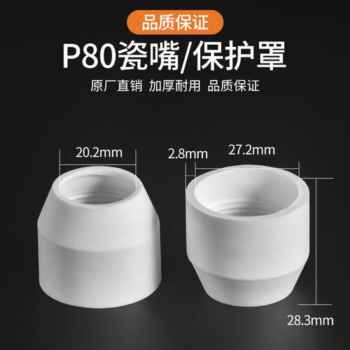P0瓷P80瓷嘴 嘴温州40A离同昌80G860分流器保护罩等子割枪切割机