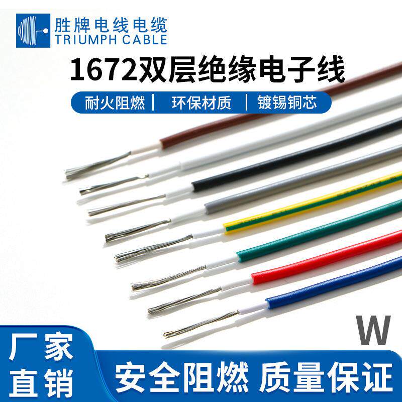 东莞胜牌直销双层绝缘正标1672-18AWG电子设备家具灯饰配线电子线