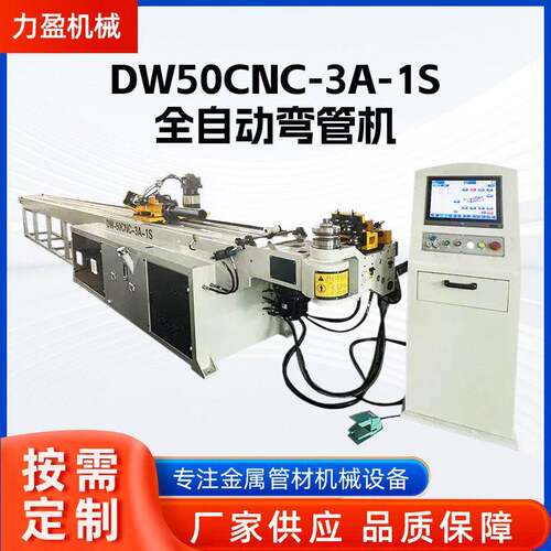 DW50CNC-3A-1S全自动弯管机不锈钢方管速折弯机自动液压弯管机