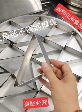 不锈钢三角粑模具三角模具米粑模具不锈钢模具定制三角烙饼模具