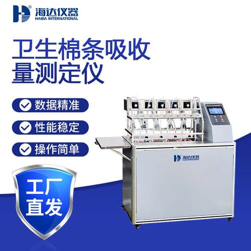 卫生棉条吸收量测定仪吸液量饱和吸收量测试持液量保持性检测仪