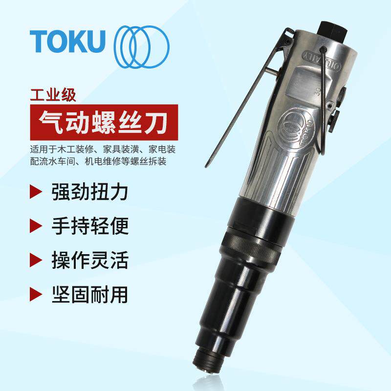 TOKUMV-6216B风批气动螺丝刀气批气动风批改锥起子风动螺丝刀