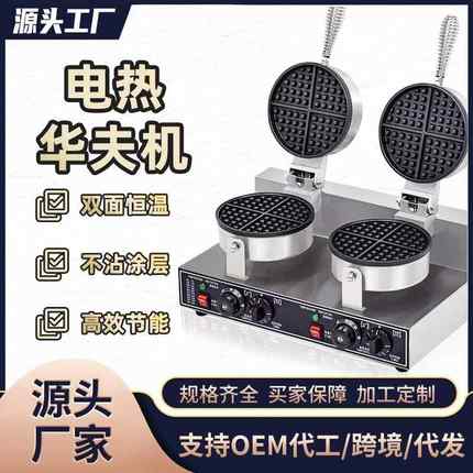 华夫炉商用110V/220V单头双头华夫炉摆摊设备两面加热华夫饼机器