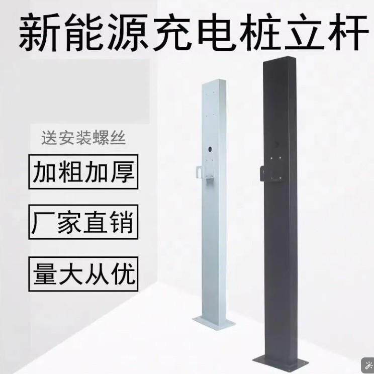 新能源汽车充电桩立柱杆立柱充电桩固定立柱杆子家用室外固定支架