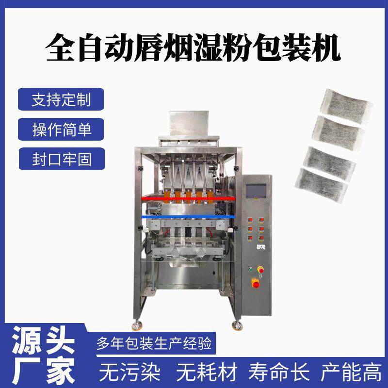 全自动唇烟鼻烟湿粉包装机湿粉颗粒包装机过滤纸口含烟高速包装机
