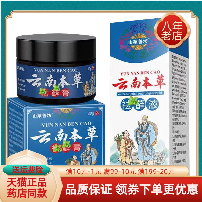 噜噜鼠正品药房同售山莱善坊云南本草袪x藓膏+袪x藓液天猫旗舰官