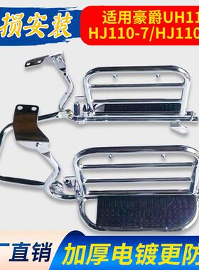 适用豪爵UH110弯梁车HJ110-7/7C摩托车货架保险杠翻板侧翻后脚踏