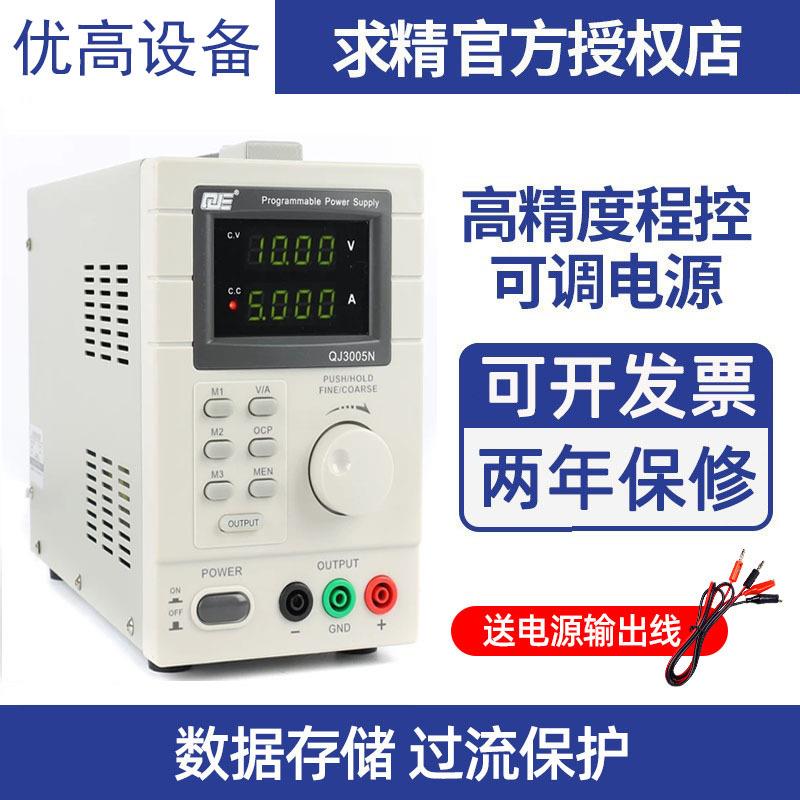 求精QJ3005P程控直流稳压电源30V5A带USB接口可调维修数字电源