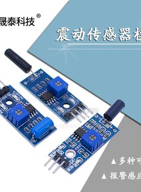 震动感测器模块SW-420/520D SW-18010P灵敏常开 常闭报警感应振动