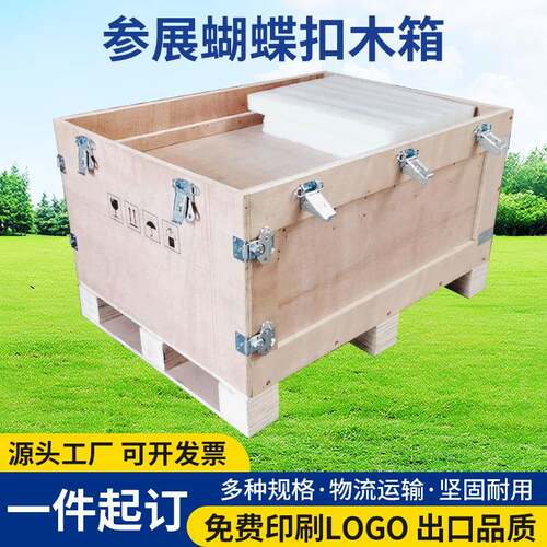 参展蝴蝶扣木箱免熏蒸包装箱出口包装箱胶合板木箱可拆卸木箱厂家