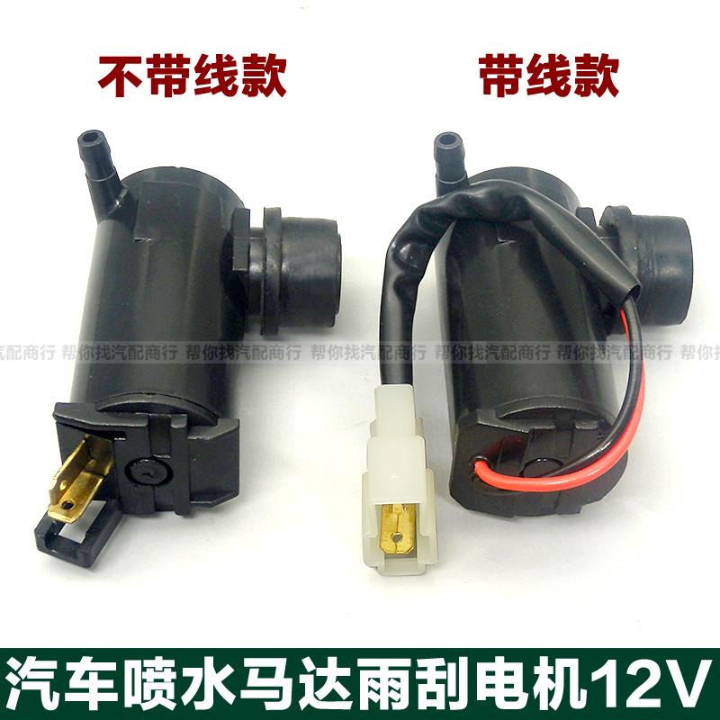 汽车玻璃水喷水电机喷水马达电机喷水泵喷水壶玻璃雨刮器带线 12V