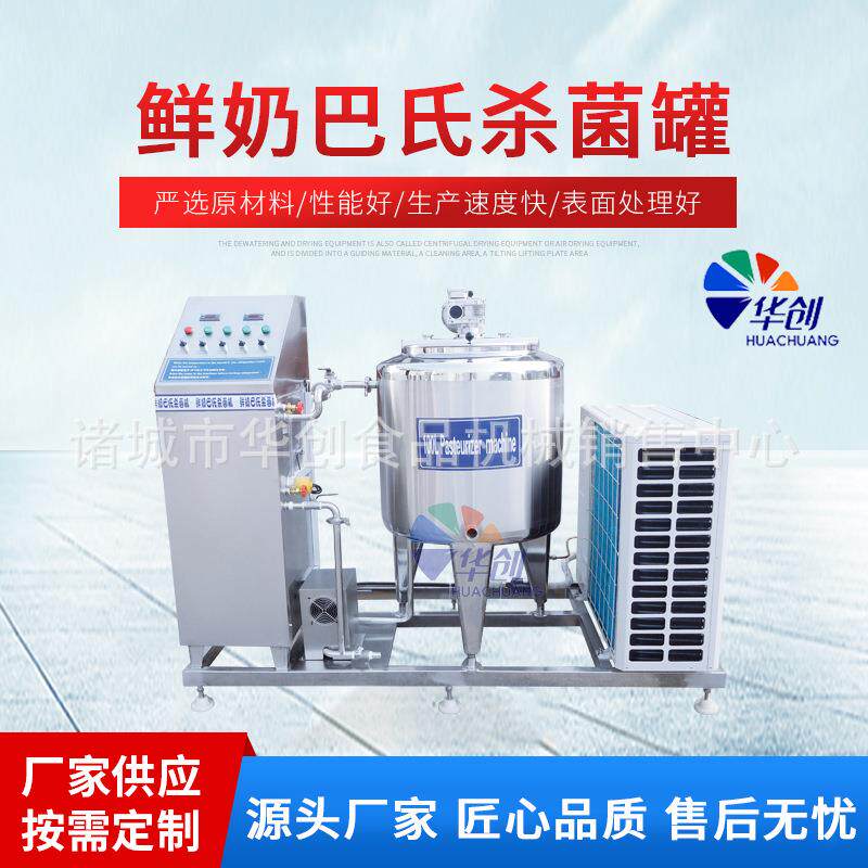牛奶巴氏杀菌机牛奶杀菌冷藏罐酸奶发酵设备低温储奶罐制冷罐