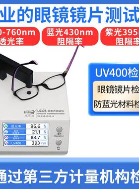 LS108眼镜镜片防蓝光检测仪透光率测量仪UV400蓝紫光测试仪