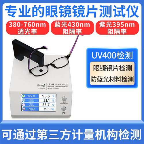林上LS108眼镜镜片防蓝光检测仪透光率测量仪UV400蓝紫光测试仪