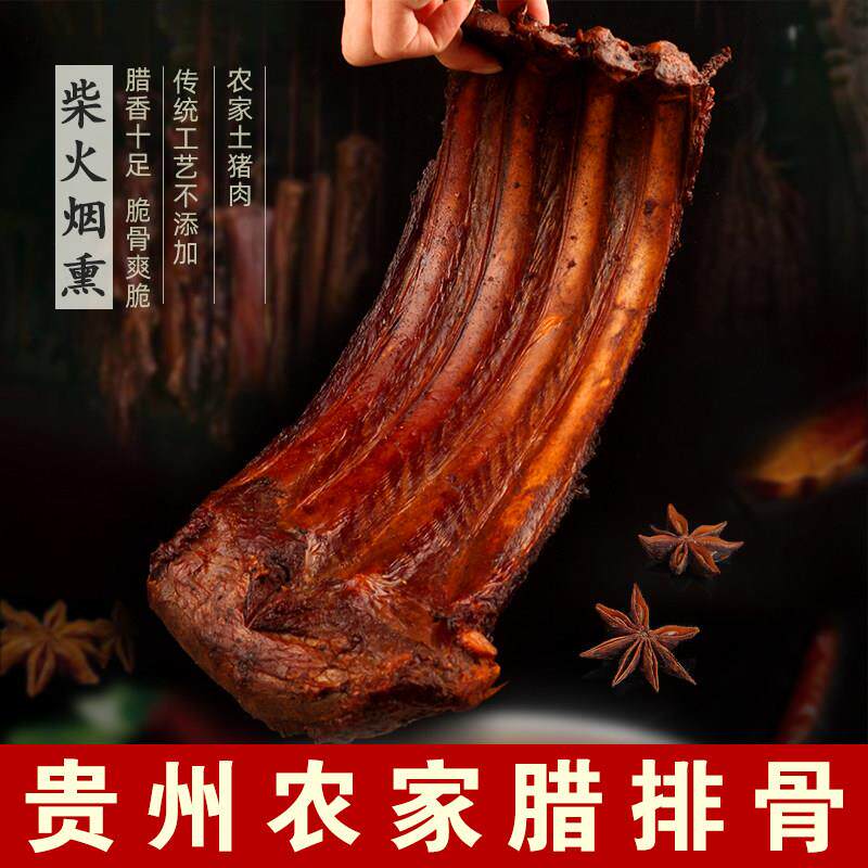 贵州特产土产腊排骨正宗遵义农家自制传统柴火烟薰腊味云南四川