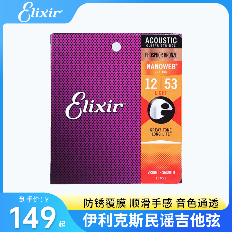 Elixir/伊利克斯琴弦民谣吉他弦覆膜弦一套6根防锈木吉他弦吉他社