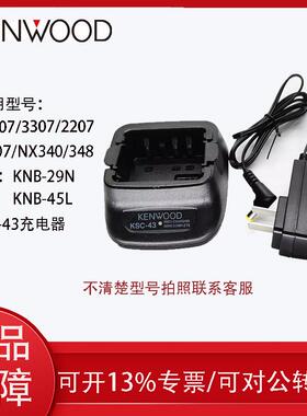 建伍KSC-43充电器TK3207 3307 2207 2307 NX340 348对讲机锂电充