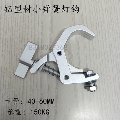 舞台灯钩帕灯防水灯钩光束电脑摇头弹簧灯钩抱扣铝挂钩LED灯钩