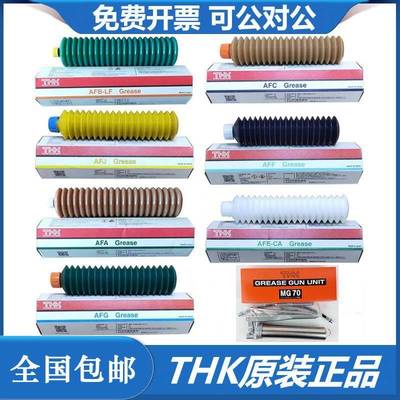 THK原装正品导轨滚珠丝杆轴承润滑油脂AFE AFBAFA AFGAFF AFJ AFC