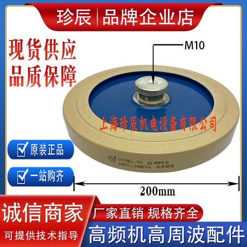 北京联发CCG81-7U 2000PF-K 25KV-250KVA 高频机高压陶瓷介电容器