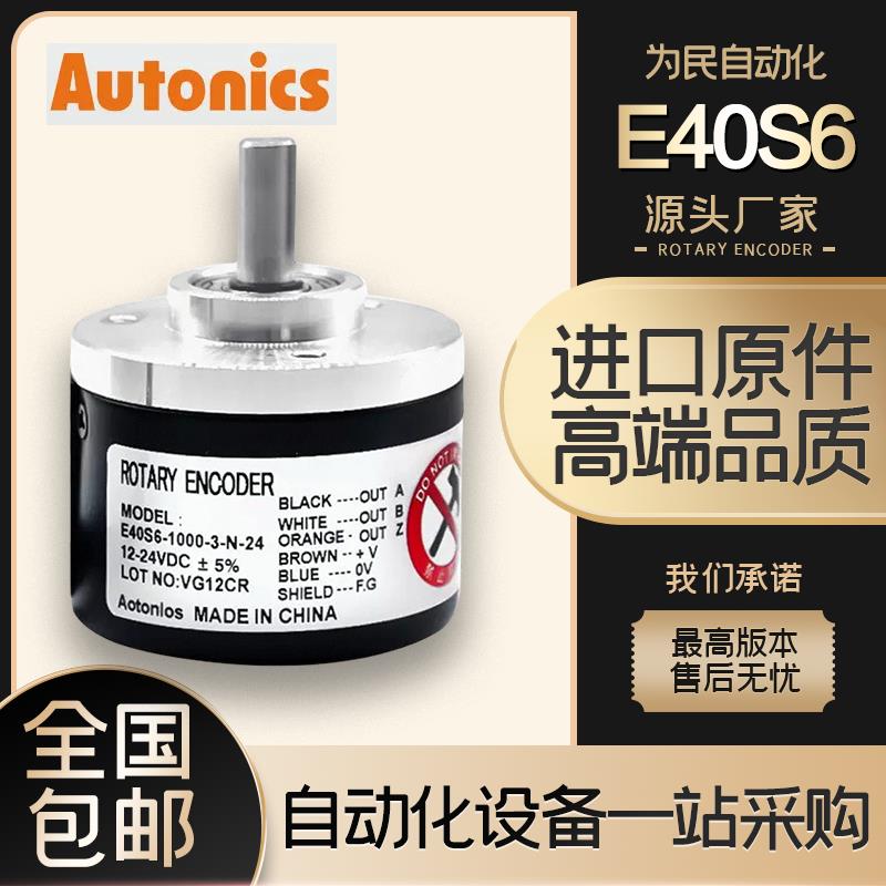 奥托尼克斯型旋转编码器E40S6-1000-3-T-24/E40S8/E50S8/E30S4