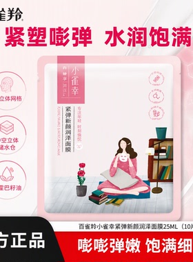 百雀羚紧弹新颜保湿紧致贴片面膜
