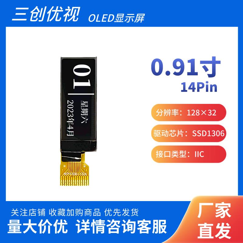 0.91寸oled显示屏 128*32点阵 SSD1306驱动 焊接14pin IIC接口