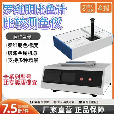 上海产PLV-200/300全自动数显比较测色仪WSL-2罗维朋比色计QS认证
