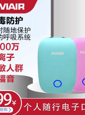 美国AVIAIR负离子空气净化器可登机除菌除病毒孕妇学生除烟过敏源