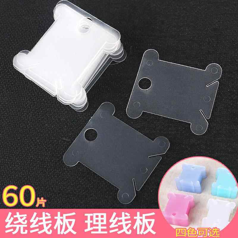 卷线轴卡纸十字绣线缠线圈收纳纱线刺绣分线片小工具塑料绕线板器