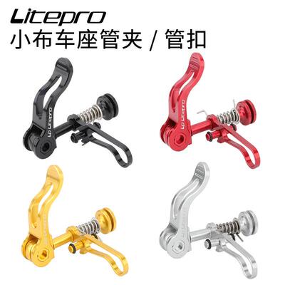 lplitepro小布折叠车座管夹国布铝合金坐杆扣坐管夹CNC改装件