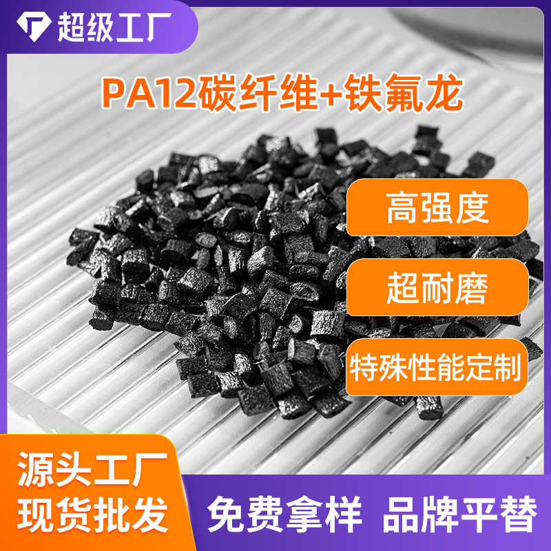 合金料改性PA12/PTFE 黑色白色 增强尼龙+铁氟龙低摩擦系数高耐磨