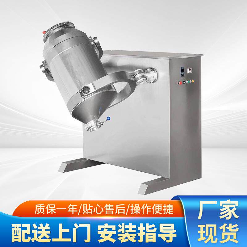 制药化工粉未多向运动混合立式多功能三维混合机正反转搅拌机