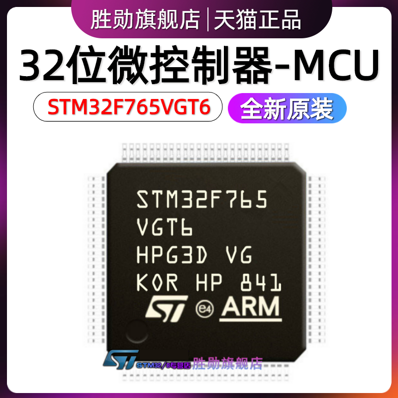 原装 STM32F765VGT6 LQFP100 32位微控制器MCU ARM单片机芯片