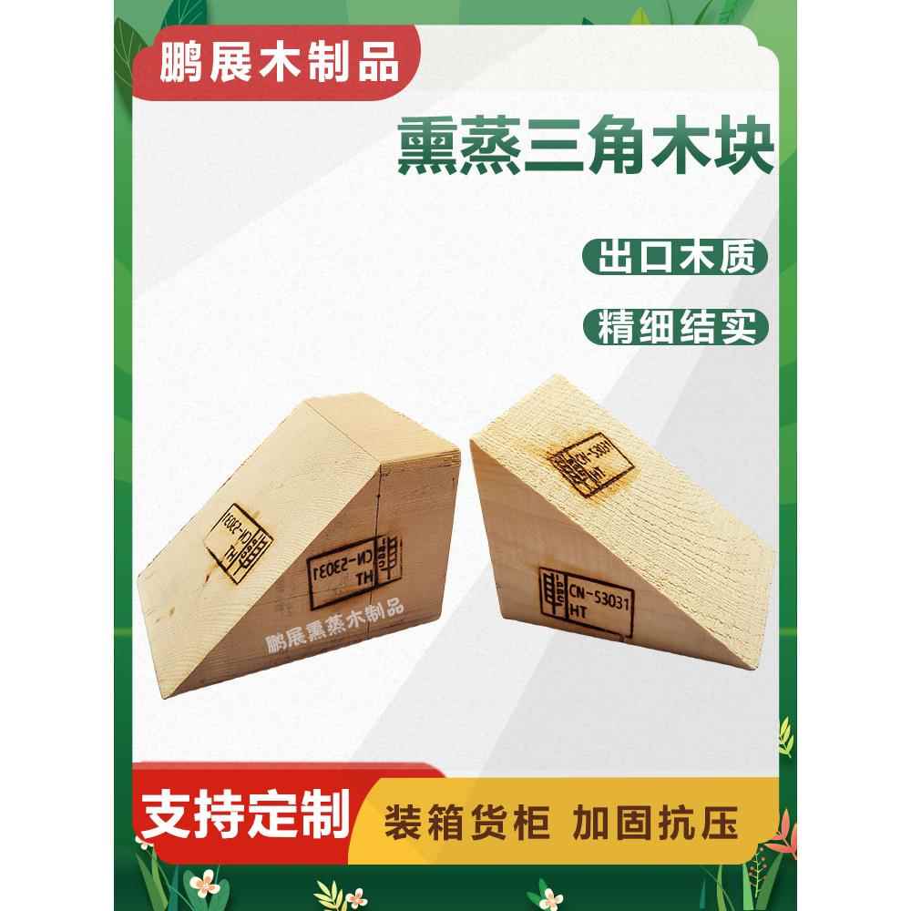 三角木楔熏蒸三角木垫集装箱加固定出口斜木块免熏蒸方木海运货柜