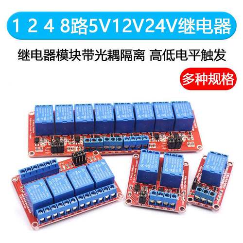1 2 4 8路5V12V24V继电器模块带光耦隔离支持高低电平触发开发板