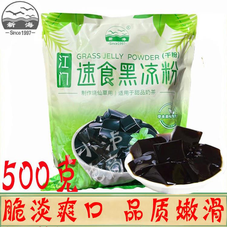 正品江门新海速食黑凉粉500g/袋 家用商用烧仙草原料奶茶甜品自制