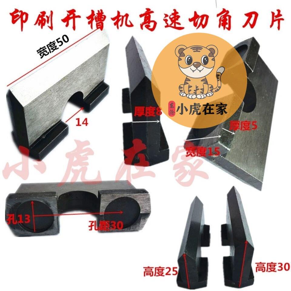 纸箱机械配件印刷开 槽机切角刀片图片