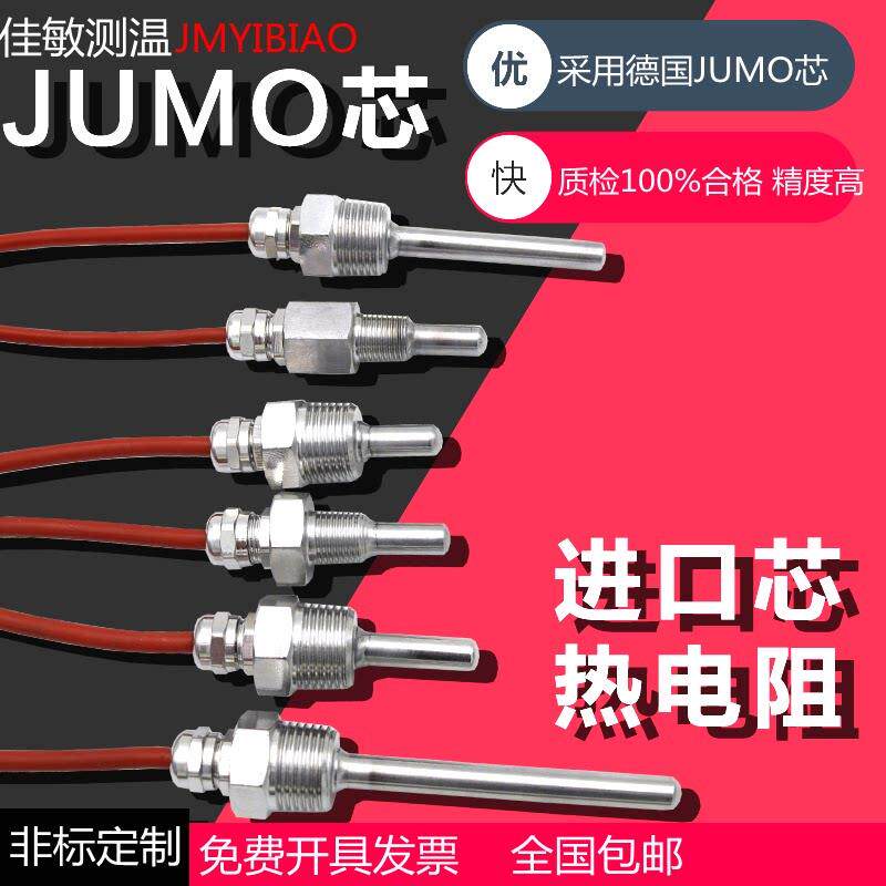 JUMO芯PT100温度探头4分 1/4久茂PT1000热电阻温度传感器温控探头