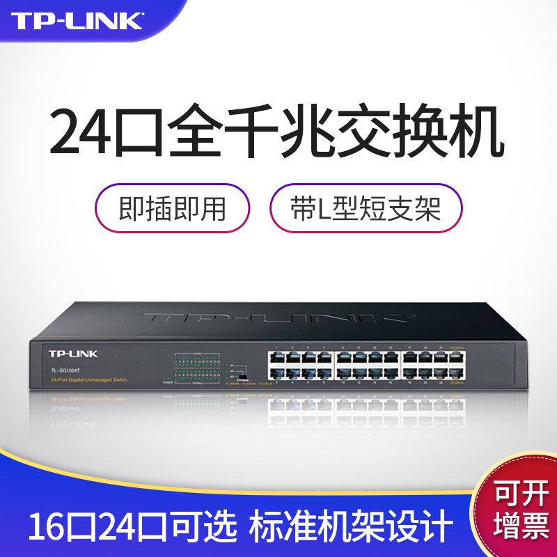 TP-LINK24口千兆交换机割草机/草坪机