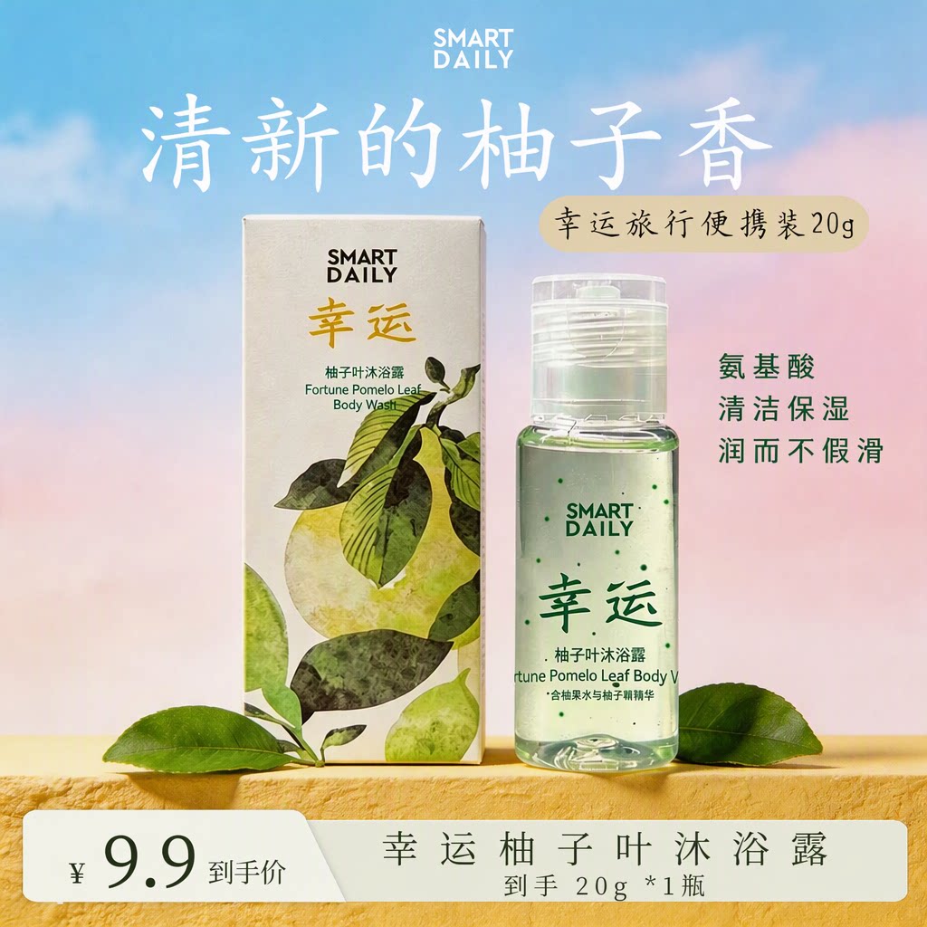 SMART DAILY淳存柚子叶沐浴露清新柚子香清洁保湿氨基酸便携装20g