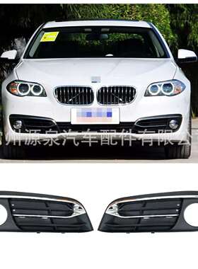 适用于宝马5系F10F11F18FCL前保险杠雾灯格栅雾灯框雾灯罩高配