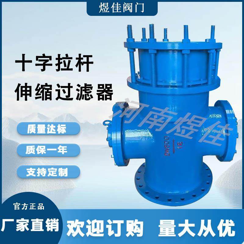 厂家生产水利工程管道法兰连接不锈钢旅管LT十字拉杆伸缩过滤器