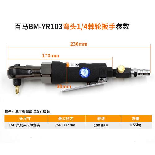 百马BM-YR103弯头1/4风批3/8扭力扳手 冲击式/两用棘轮扳手