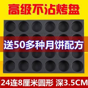 广式 改良月饼蛋糕 京式 加深3.5厘米24连圆形蛋月烧模具 不沾烤盘