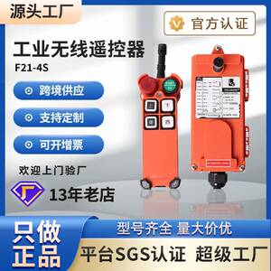 禹鼎伟控 F21-4S起重机电动葫芦天车吊机塔吊行车 无线工业遥控器