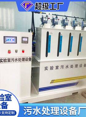智能实验室污水处理设备PCR小型方舱医院门诊研究室污水处理设备