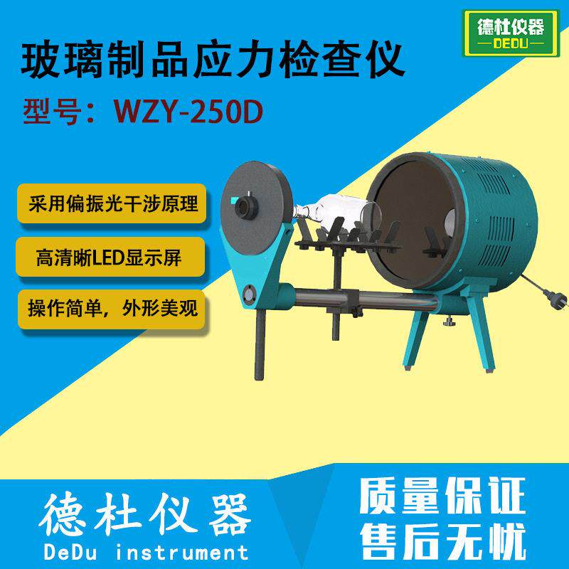 WZY-250D数显玻璃制品应力检查仪 偏光应力仪 石英玻璃应力检测仪