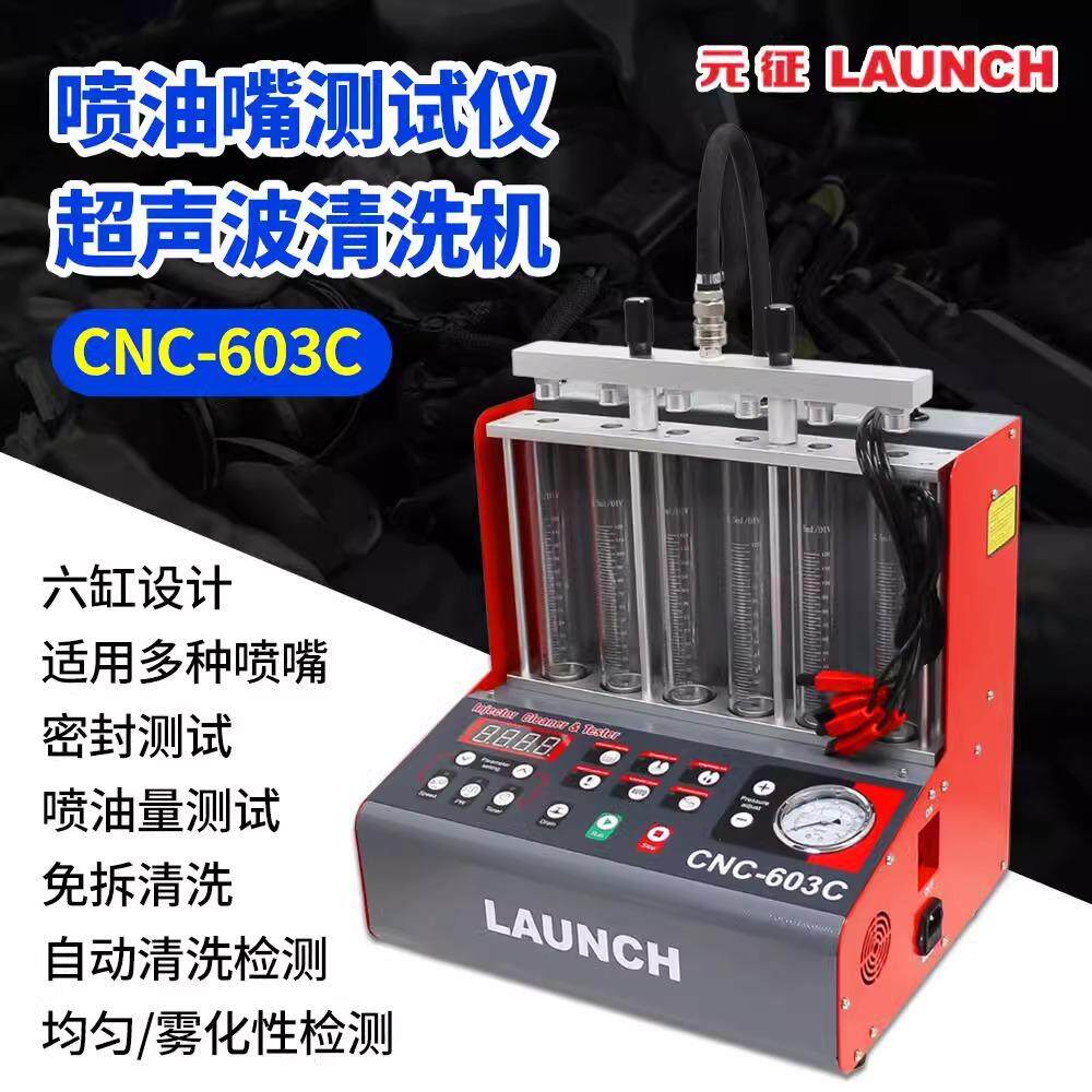 元征CNC-603C汽车喷油嘴清洗机超声波喷油嘴清洗机检测仪试验设备